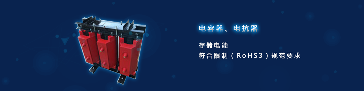 電容器、電抗器
