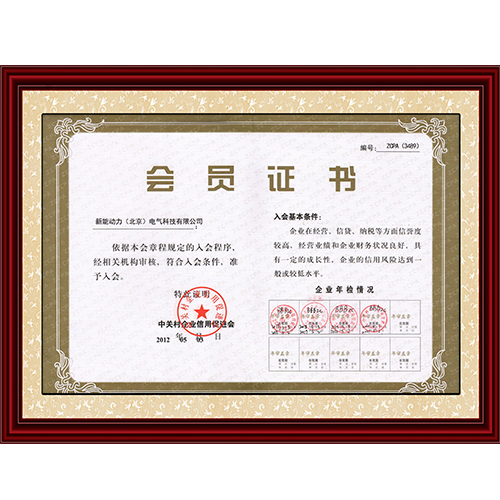 中關(guān)村企業(yè)信用促進(jìn)會會員