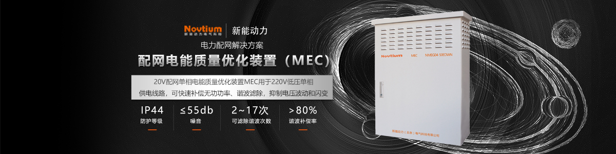 配網(wǎng)電能質(zhì)量?jī)?yōu)化裝置MEC
