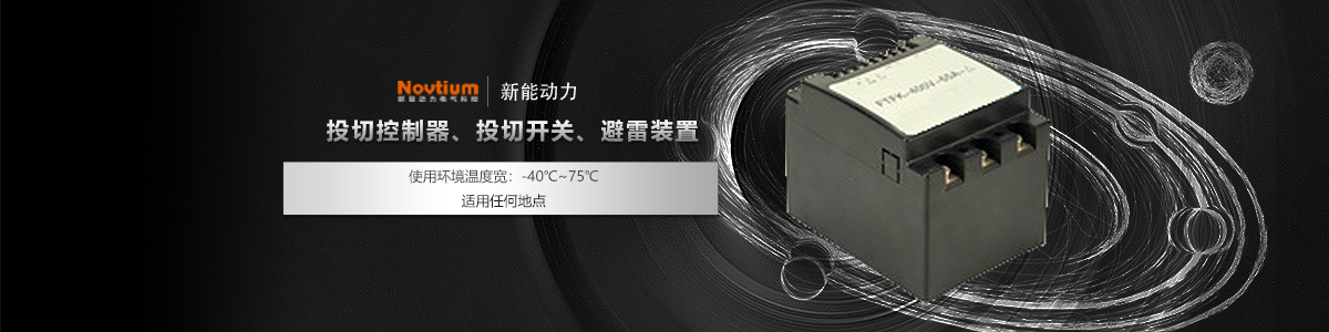 投切控制器、投切開關(guān)、避雷裝置